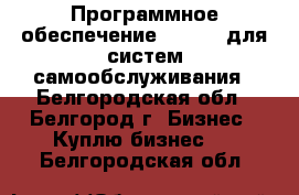 Программное обеспечение ALLVEND для систем самообслуживания - Белгородская обл., Белгород г. Бизнес » Куплю бизнес   . Белгородская обл.